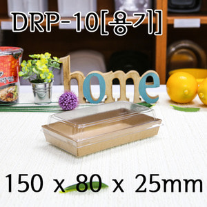 DRP-10호용기(크라프트)/ [600개]개당 136원(뚜껑별매)