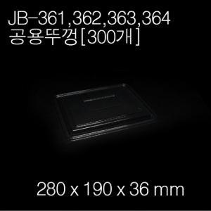 JB361,362,363,364공용뚜껑/(용기별매) [300개] 개당 157원