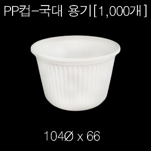 PP컵-국대 용기 / [뚜껑별매]