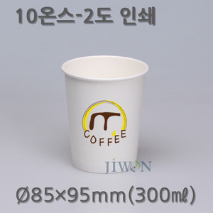 10oz 커피컵(2도 옵셋인쇄)동판비 무료 [30,000개]