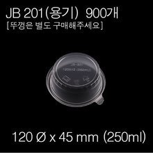 JB-201(용기)/[900개][뚜껑별매]개당 90원