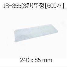 JB-355뚜껑(3칸) / [600개][용기별매]개당 71원