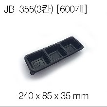 JB-355용기(3칸)  /[600개][뚜껑별매] 개당 98원