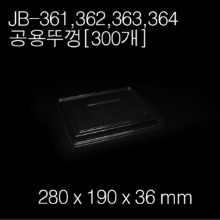JB361,362,363,364공용뚜껑/(용기별매) [300개] 개당 157원