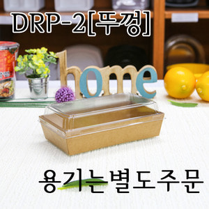 DRP-2호뚜껑/ [600개]개당 72원 (용기별매)