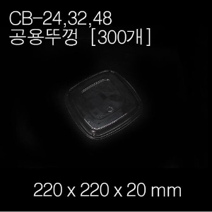 CB-24,32,48(공용)뚜껑 / [용기별매]
