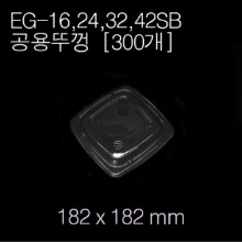 EG-16,24,32,42SB(공용)뚜껑 / [용기별매]