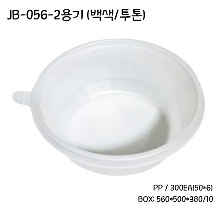 JB-056-2 용기 / [뚜껑별매]